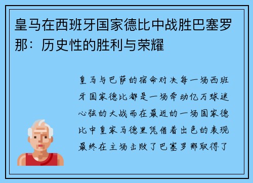 皇马在西班牙国家德比中战胜巴塞罗那：历史性的胜利与荣耀