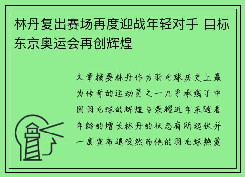 林丹复出赛场再度迎战年轻对手 目标东京奥运会再创辉煌