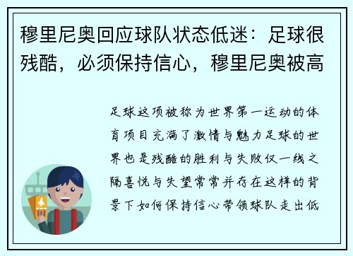 穆里尼奥回应球队状态低迷：足球很残酷，必须保持信心，穆里尼奥被高估