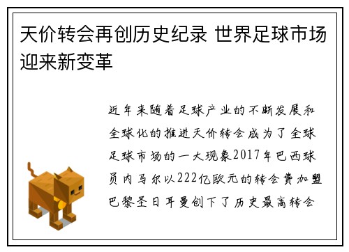 天价转会再创历史纪录 世界足球市场迎来新变革