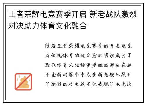王者荣耀电竞赛季开启 新老战队激烈对决助力体育文化融合
