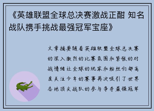 《英雄联盟全球总决赛激战正酣 知名战队携手挑战最强冠军宝座》