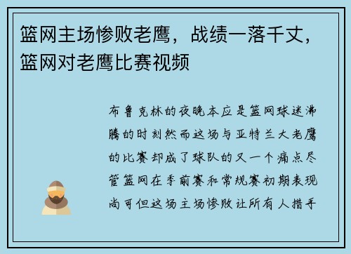 篮网主场惨败老鹰，战绩一落千丈，篮网对老鹰比赛视频