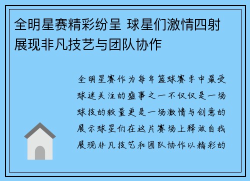 全明星赛精彩纷呈 球星们激情四射 展现非凡技艺与团队协作