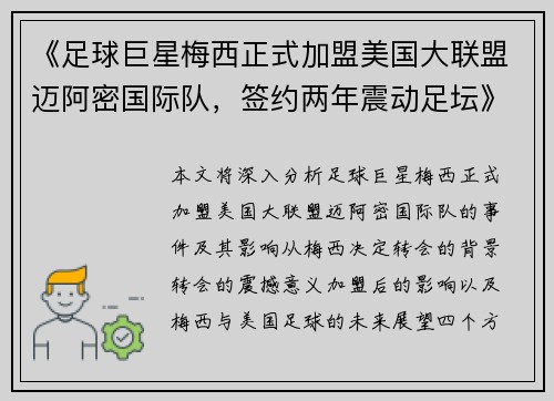 《足球巨星梅西正式加盟美国大联盟迈阿密国际队，签约两年震动足坛》