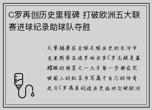C罗再创历史里程碑 打破欧洲五大联赛进球纪录助球队夺胜