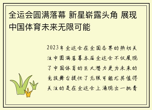 全运会圆满落幕 新星崭露头角 展现中国体育未来无限可能