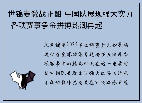 世锦赛激战正酣 中国队展现强大实力 各项赛事争金拼搏热潮再起