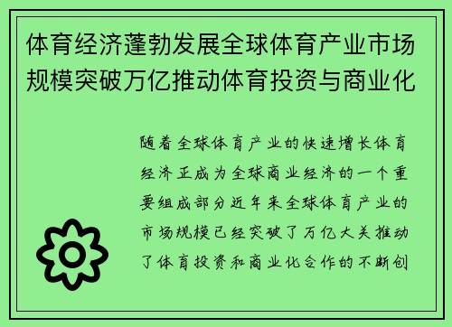 体育经济蓬勃发展全球体育产业市场规模突破万亿推动体育投资与商业化合作新机遇