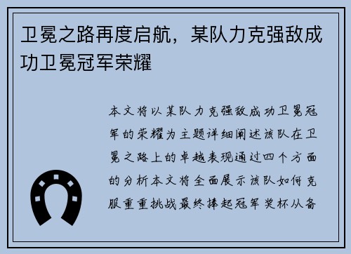 卫冕之路再度启航，某队力克强敌成功卫冕冠军荣耀