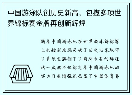 中国游泳队创历史新高，包揽多项世界锦标赛金牌再创新辉煌