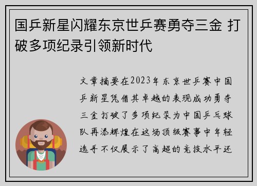 国乒新星闪耀东京世乒赛勇夺三金 打破多项纪录引领新时代