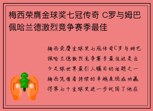 梅西荣膺金球奖七冠传奇 C罗与姆巴佩哈兰德激烈竞争赛季最佳