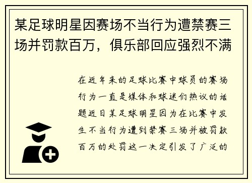 某足球明星因赛场不当行为遭禁赛三场并罚款百万，俱乐部回应强烈不满