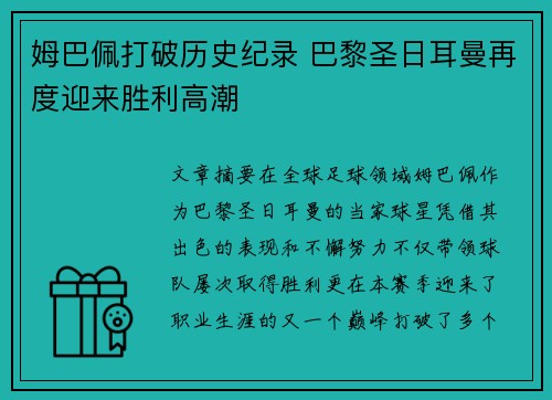 姆巴佩打破历史纪录 巴黎圣日耳曼再度迎来胜利高潮