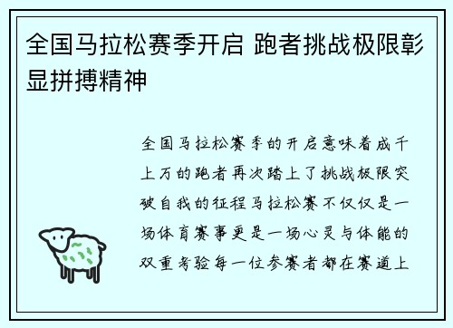 全国马拉松赛季开启 跑者挑战极限彰显拼搏精神