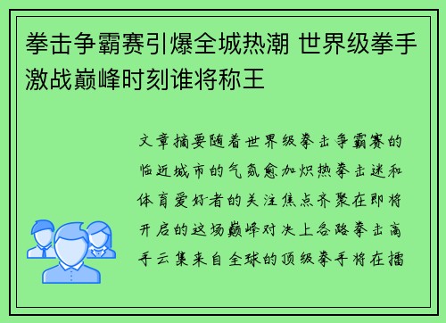 拳击争霸赛引爆全城热潮 世界级拳手激战巅峰时刻谁将称王