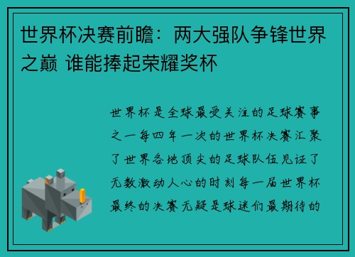 世界杯决赛前瞻：两大强队争锋世界之巅 谁能捧起荣耀奖杯