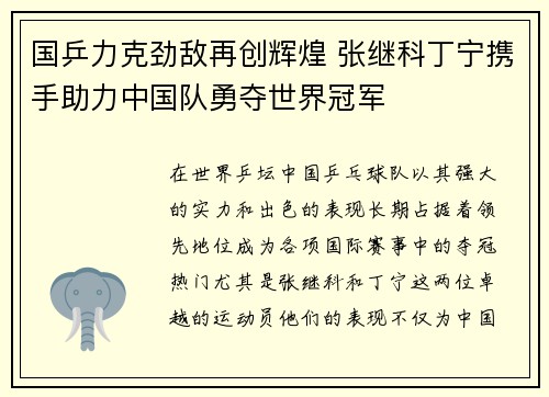 国乒力克劲敌再创辉煌 张继科丁宁携手助力中国队勇夺世界冠军
