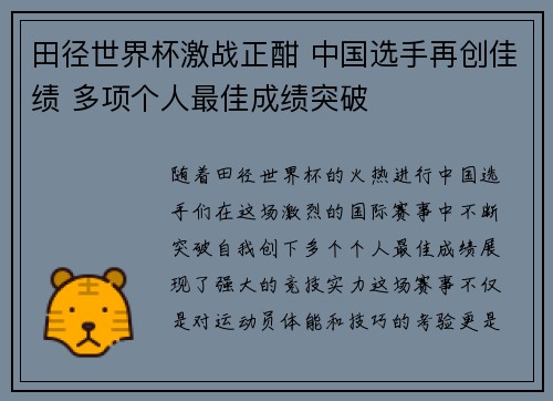 田径世界杯激战正酣 中国选手再创佳绩 多项个人最佳成绩突破