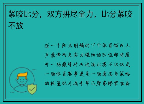 紧咬比分，双方拼尽全力，比分紧咬不放