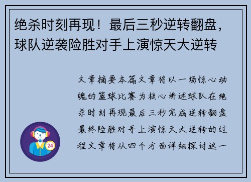 绝杀时刻再现！最后三秒逆转翻盘，球队逆袭险胜对手上演惊天大逆转