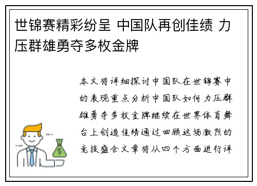 世锦赛精彩纷呈 中国队再创佳绩 力压群雄勇夺多枚金牌