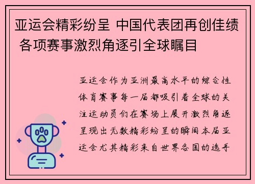 亚运会精彩纷呈 中国代表团再创佳绩 各项赛事激烈角逐引全球瞩目