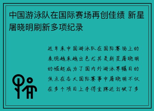 中国游泳队在国际赛场再创佳绩 新星屠晓明刷新多项纪录