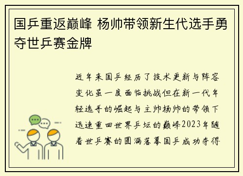 国乒重返巅峰 杨帅带领新生代选手勇夺世乒赛金牌