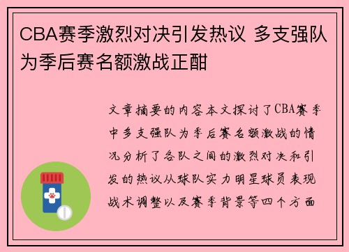 CBA赛季激烈对决引发热议 多支强队为季后赛名额激战正酣
