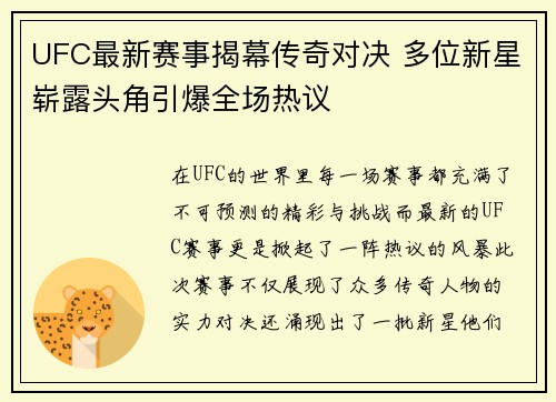 UFC最新赛事揭幕传奇对决 多位新星崭露头角引爆全场热议