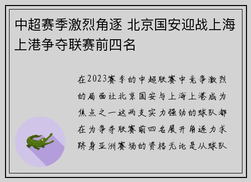 中超赛季激烈角逐 北京国安迎战上海上港争夺联赛前四名