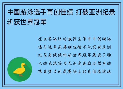 中国游泳选手再创佳绩 打破亚洲纪录斩获世界冠军