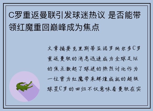 C罗重返曼联引发球迷热议 是否能带领红魔重回巅峰成为焦点