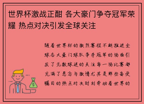 世界杯激战正酣 各大豪门争夺冠军荣耀 热点对决引发全球关注