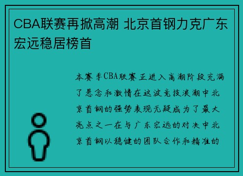 CBA联赛再掀高潮 北京首钢力克广东宏远稳居榜首