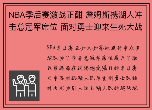 NBA季后赛激战正酣 詹姆斯携湖人冲击总冠军席位 面对勇士迎来生死大战