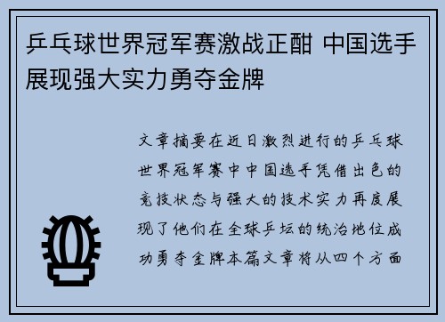 乒乓球世界冠军赛激战正酣 中国选手展现强大实力勇夺金牌