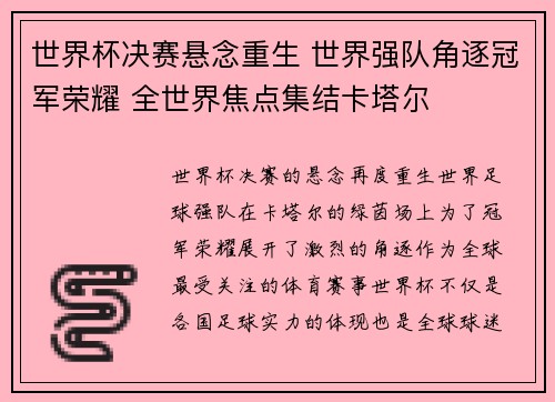 世界杯决赛悬念重生 世界强队角逐冠军荣耀 全世界焦点集结卡塔尔