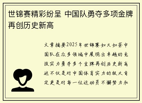 世锦赛精彩纷呈 中国队勇夺多项金牌再创历史新高