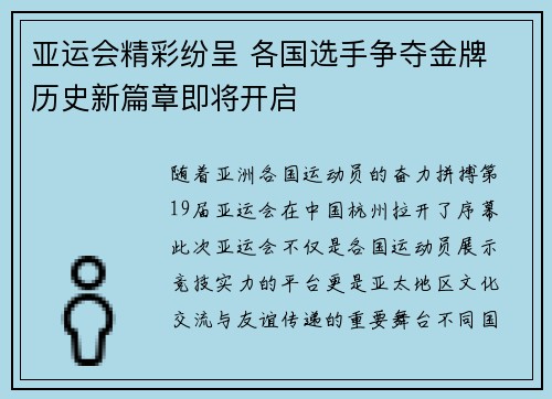亚运会精彩纷呈 各国选手争夺金牌 历史新篇章即将开启