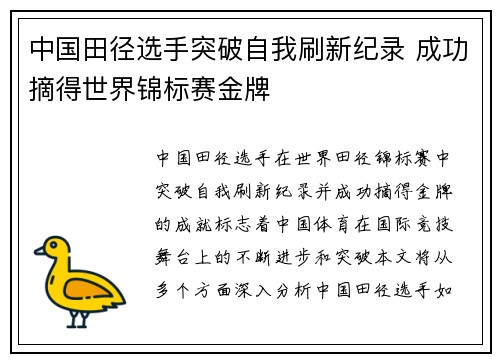 中国田径选手突破自我刷新纪录 成功摘得世界锦标赛金牌