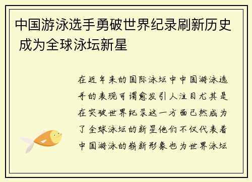 中国游泳选手勇破世界纪录刷新历史 成为全球泳坛新星