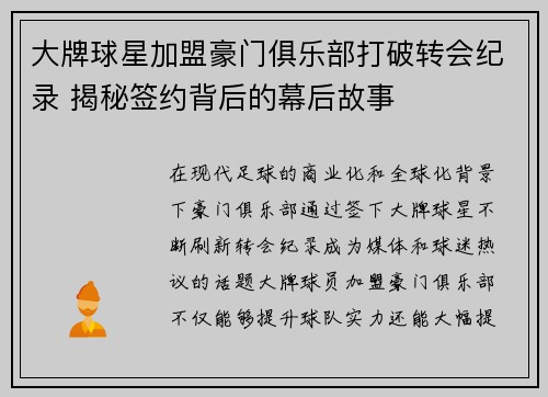 大牌球星加盟豪门俱乐部打破转会纪录 揭秘签约背后的幕后故事