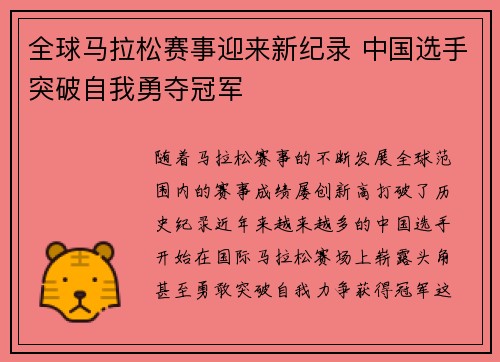 全球马拉松赛事迎来新纪录 中国选手突破自我勇夺冠军