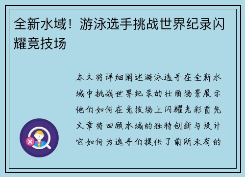 全新水域！游泳选手挑战世界纪录闪耀竞技场
