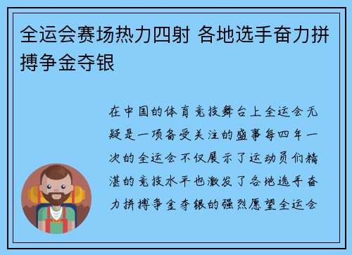 全运会赛场热力四射 各地选手奋力拼搏争金夺银