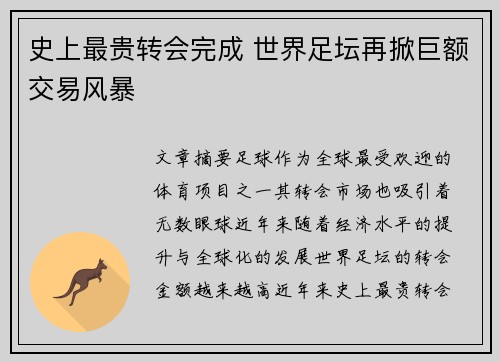 史上最贵转会完成 世界足坛再掀巨额交易风暴