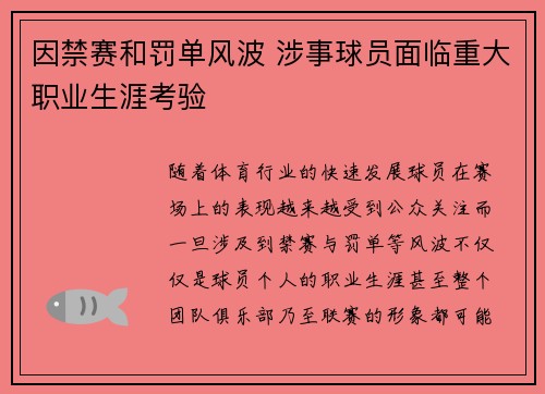 因禁赛和罚单风波 涉事球员面临重大职业生涯考验